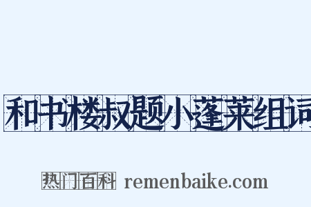和书楼叔题小蓬莱组词是什么意思的图片
